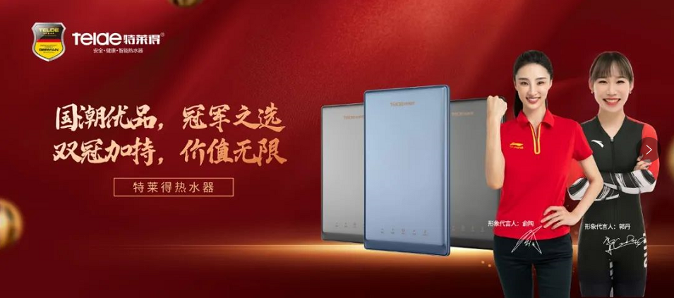 特萊得熱水器 | 國潮優品，冠軍之選，雙冠加持，價值無限！