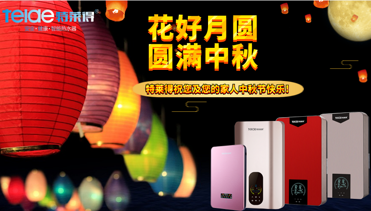 中秋夜，沐浴在同一片月光下，舉家團圓，闔家歡樂！