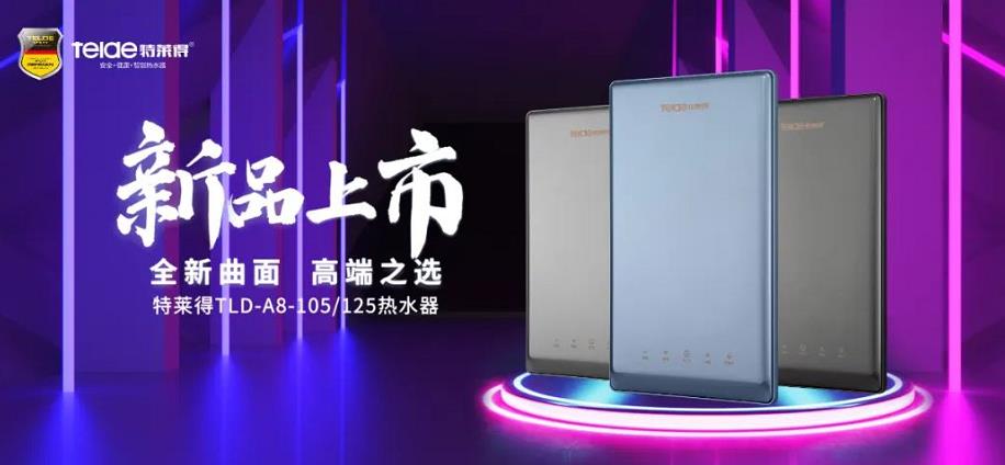 特萊得熱水器 | 新品上市，超凡脫俗，健康凈??！